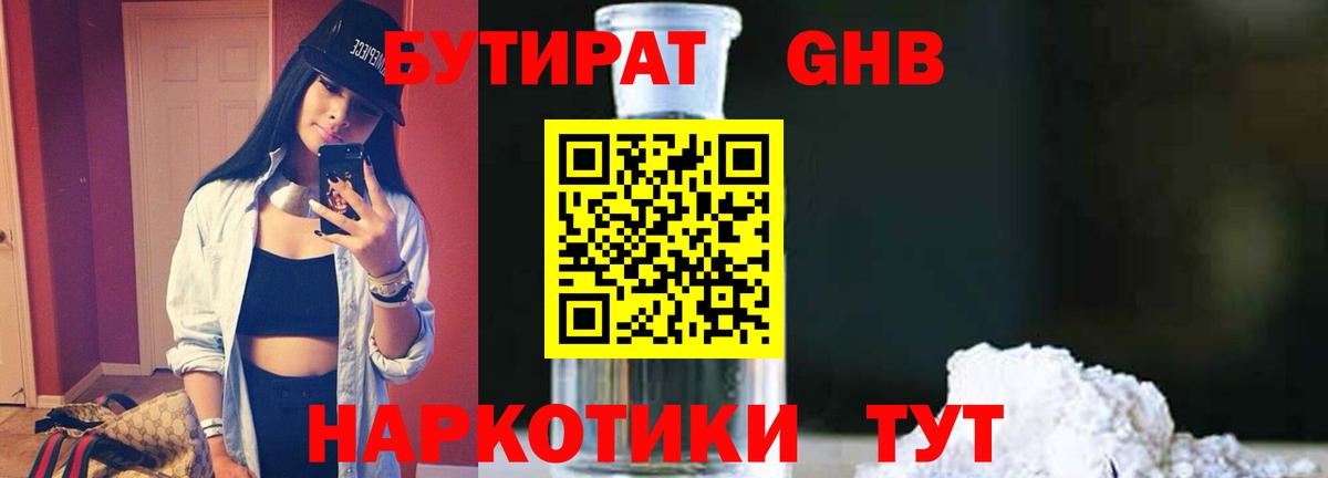 Бутират  БУТИРАТ 1.4BDO  Вход с VPN  Алейск 