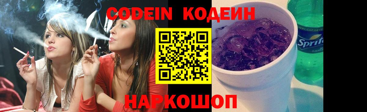 Кодеиновый сироп Lean Purple Drank  Вход с VPN  Алейск 